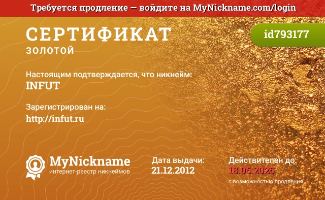 Сертификат на никнейм INFUT, зарегистрирован на http://infut.ru