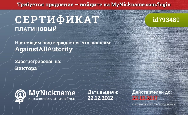 Сертификат на никнейм AgainstAllAutority, зарегистрирован на Виктора