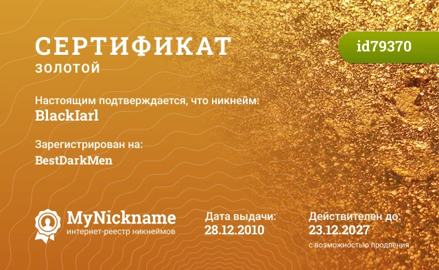 Сертификат на никнейм BlackIarl, зарегистрирован на BestDarkMen