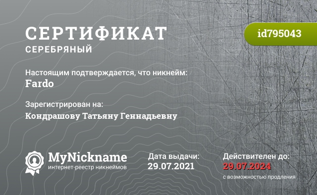 Сертификат на никнейм Fardo, зарегистрирован на Кондрашову Татьяну Геннадьевну