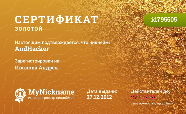 Сертификат на никнейм AndHacker, зарегистрирован на Иванова Андрея