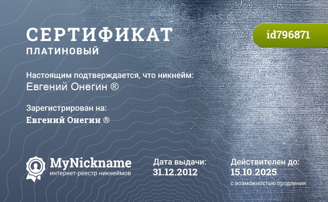 Сертификат на никнейм Евгений Онегин ®, зарегистрирован на Евгений Онегин ®