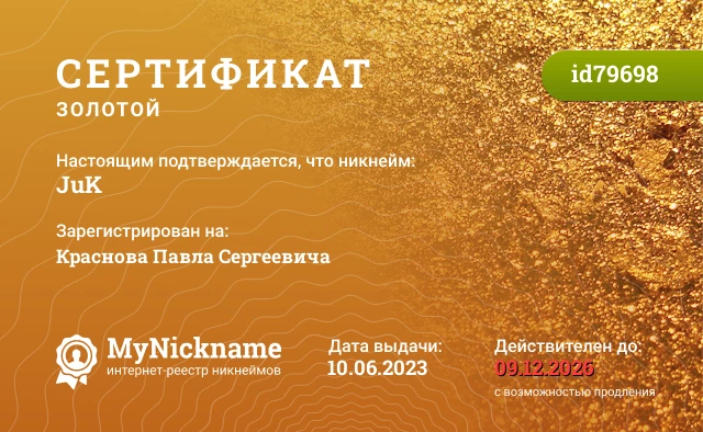 Сертификат на никнейм JuK, зарегистрирован на Краснова Павла Сергеевича