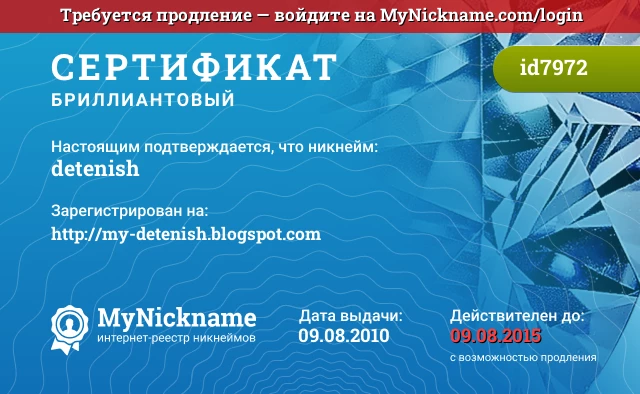 Сертификат на никнейм detenish, зарегистрирован на http://my-detenish.blogspot.com