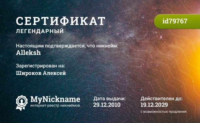 Сертификат на никнейм Alleksh, зарегистрирован на Широков Алексей