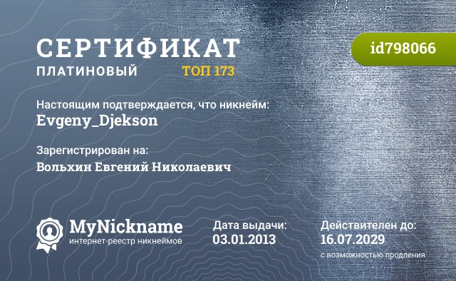 Сертификат на никнейм Evgeny_Djekson, зарегистрирован на Вольхин Евгений Николаевич