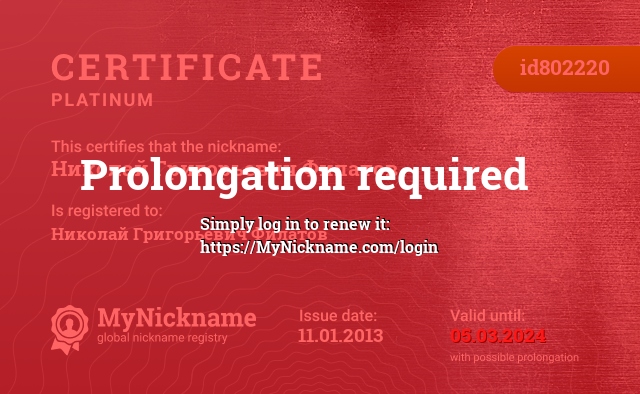 Certificate for nickname Николай Григорьевич Филатов, registered to: Николай Григорьевич Филатов