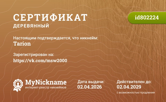 Сертификат на никнейм Tarion, зарегистрирован на https://vk.com/msw2000