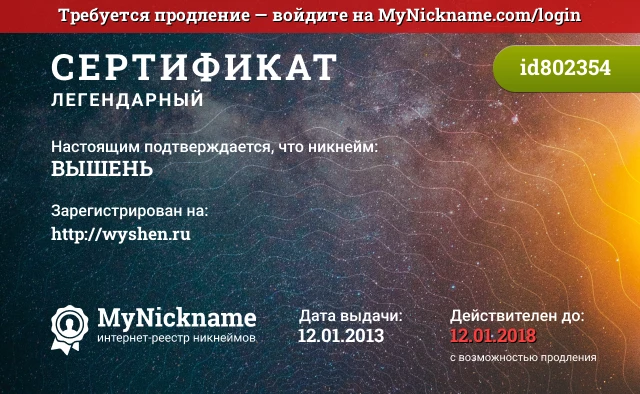 Сертификат на никнейм ВЫШЕНЬ, зарегистрирован на http://wyshen.ru