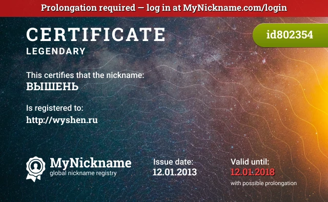 Certificate for nickname ВЫШЕНЬ is registered to: http://wyshen.ru