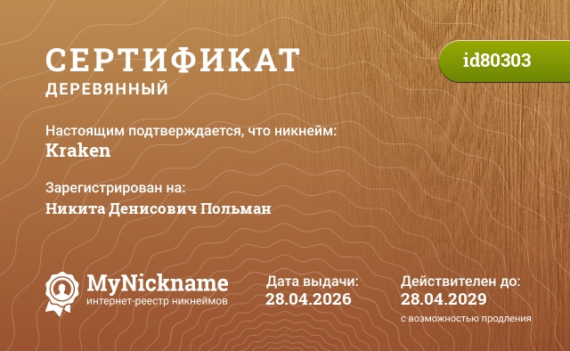 Сертификат на никнейм Kraken, зарегистрирован на Никита Денисович Польман