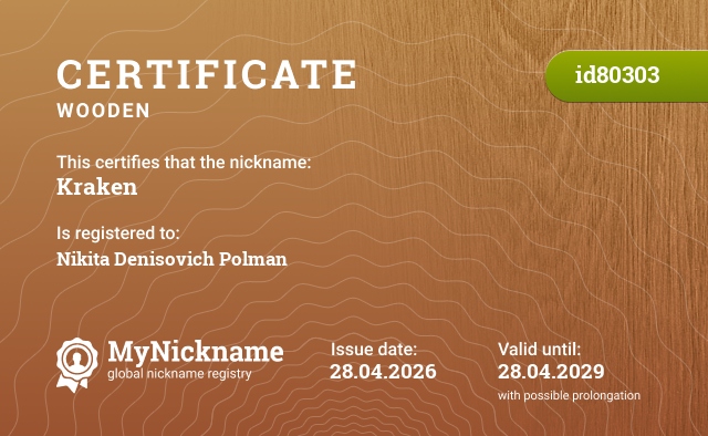Certificate for nickname Kraken, registered to: Никита Денисович Польман