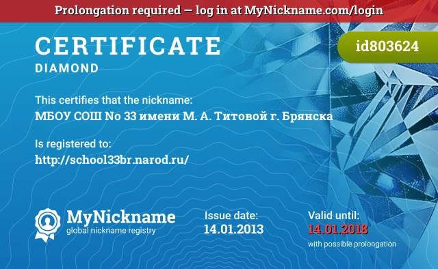 Certificate for nickname МБОУ СОШ № 33 имени М. А. Титовой г. Брянска is registered to: http://school33br.narod.ru/