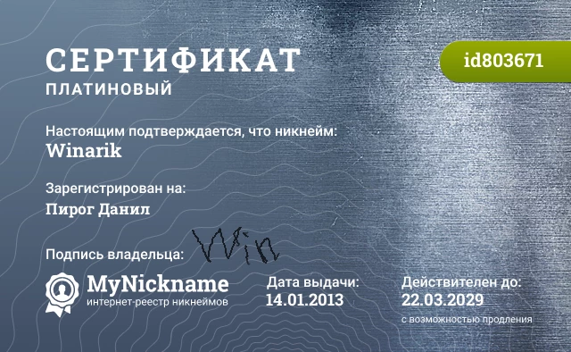 Сертификат на никнейм Winarik, зарегистрирован на Пирог Данил