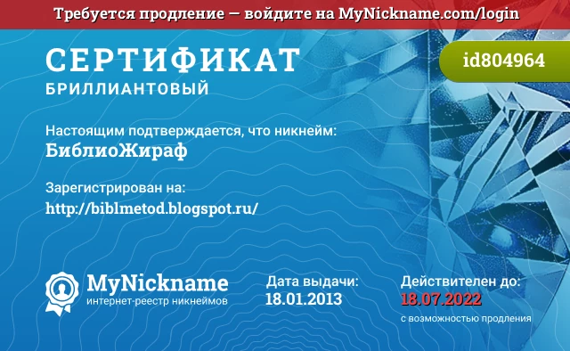 Сертификат на никнейм БиблиоЖираф, зарегистрирован на http://biblmetod.blogspot.ru/