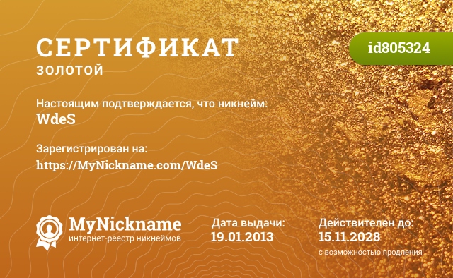 Сертификат на никнейм WdeS, зарегистрирован на https://MyNickname.com/WdeS