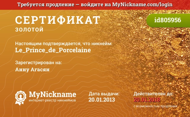 Сертификат на никнейм Le_Prince_de_Porcelaine, зарегистрирован на Анну Агасян