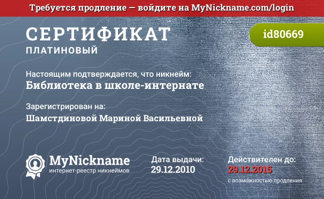 Сертификат на никнейм Библиотека в школе-интернате, зарегистрирован на Шамстдиновой Мариной Васильевной