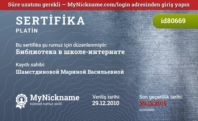 Библиотека в школе-интернате rumuzu için sertifika, kayıtlı sahibi: Шамстдиновой Мариной Васильевной
