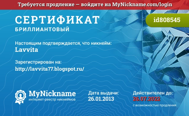 Сертификат на никнейм Lavvita, зарегистрирован на http://lavvita77.blogspot.ru/