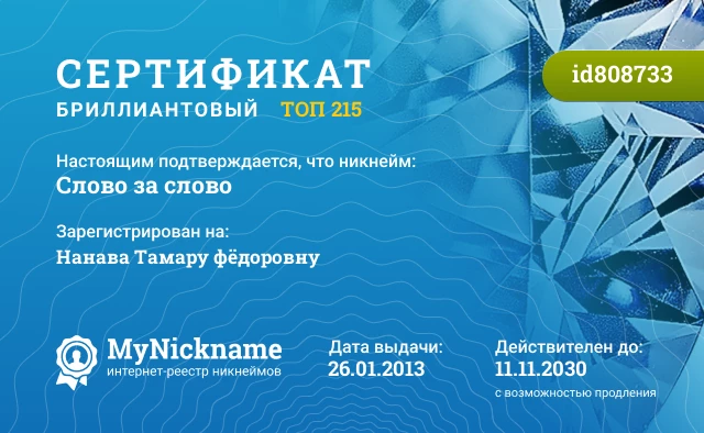 Сертификат на никнейм Слово за слово, зарегистрирован на Нанава Тамару фёдоровну