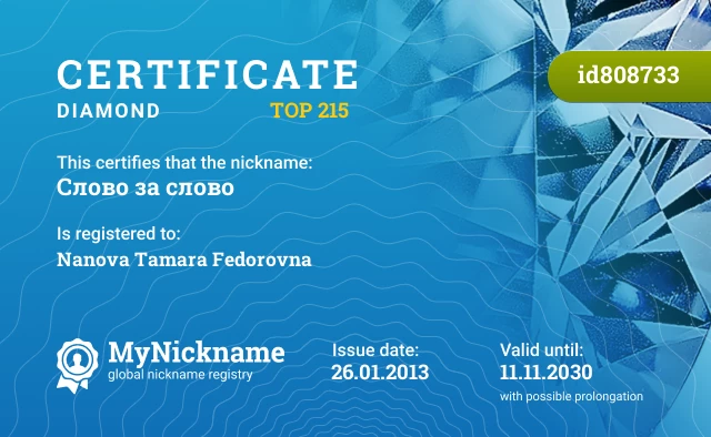 Certificate for nickname Слово за слово is registered to: Nanova Tamara Fedorovna