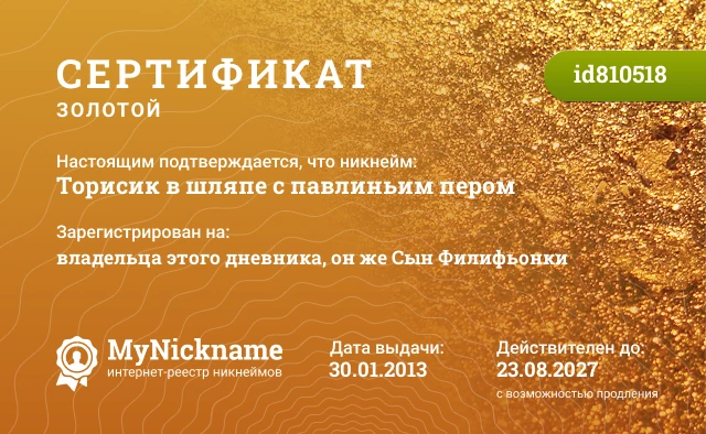 Сертификат на никнейм Торисик в шляпе с павлиньим пером, зарегистрирован на владельца этого дневника, он же Сын Филифьонки