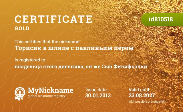 Certificate for nickname Торисик в шляпе с павлиньим пером is registered to: владельца этого дневника, он же Сын Филифьонки