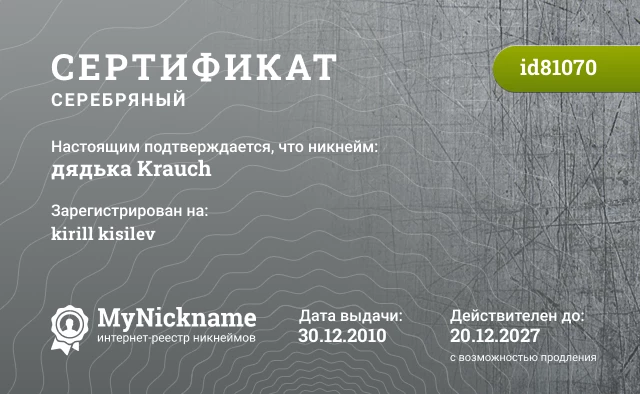 Сертификат на никнейм дядька Krauch, зарегистрирован на kirill kisilev