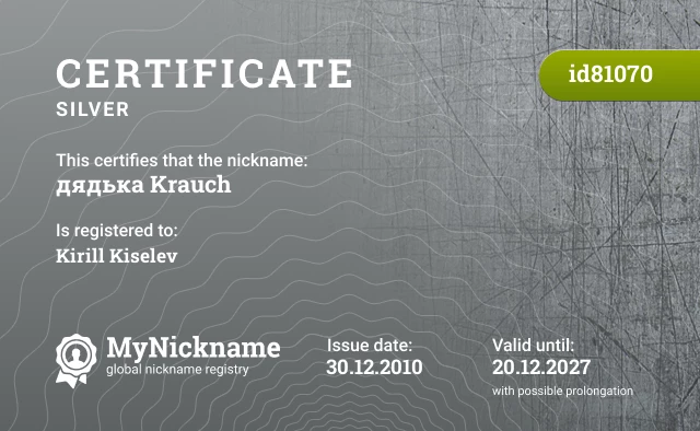 Certificate for nickname дядька Krauch is registered to: Kirill Kiselev