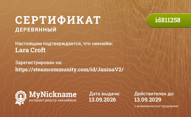 Сертификат на никнейм Lara Croft, зарегистрирован на https://steamcommunity.com/id/JaninaV2/
