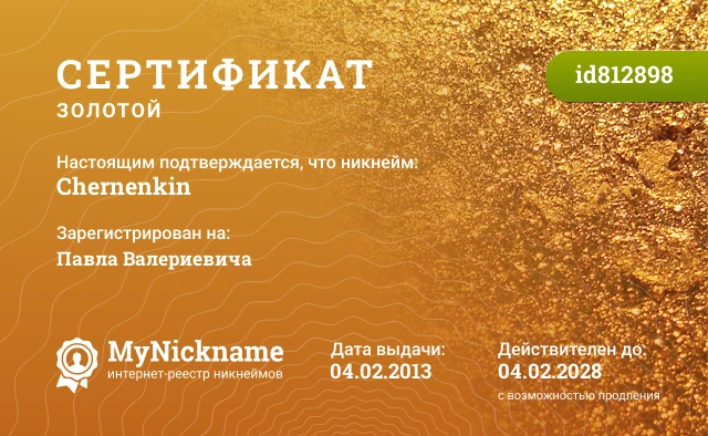 Сертификат на никнейм Chernenkin, зарегистрирован на Павла Валериевича