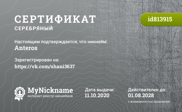 Сертификат на никнейм Anteros, зарегистрирован на https://vk.com/shani3637