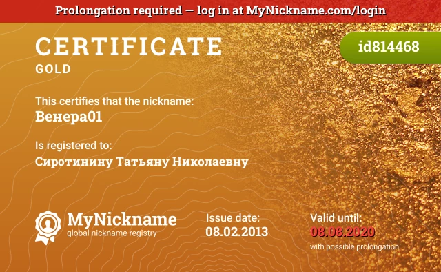 Certificate for nickname Венера01 is registered to: Сиротинину Татьяну Николаевну