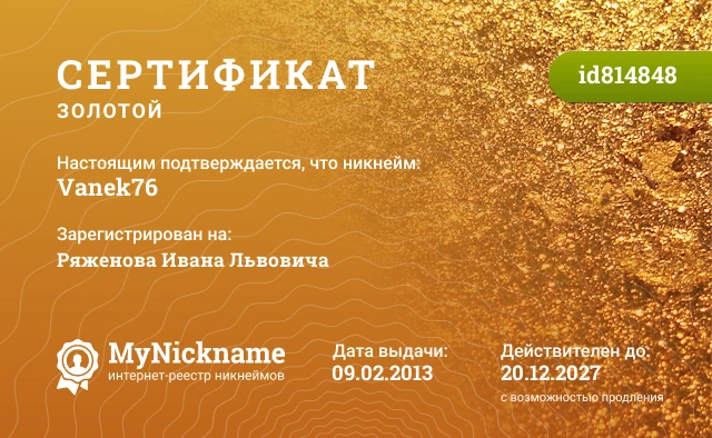 Сертификат на никнейм Vanek76, зарегистрирован на Ряженова Ивана Львовича