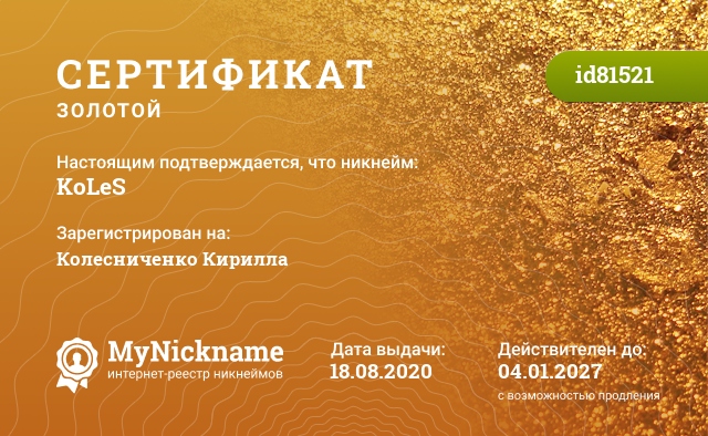 Сертификат на никнейм KoLeS, зарегистрирован на Колесниченко Кирилла