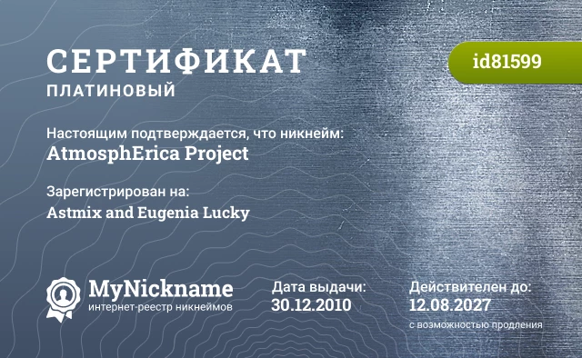 Сертификат на никнейм AtmosphErica Project, зарегистрирован на Astmix and Eugenia Lucky