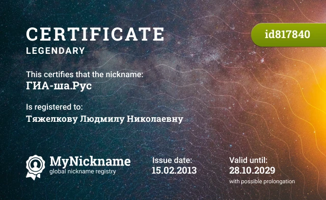 Certificate for nickname ГИА-ша.Рус is registered to: Тяжелкову Людмилу Николаевну