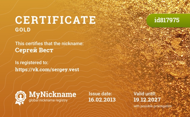 Certificate for nickname Сергей Вест, registered to: https://vk.com/sergey.vest