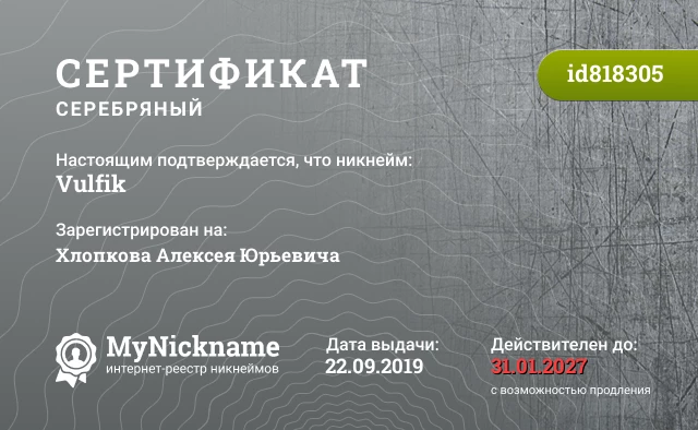 Сертификат на никнейм Vulfik, зарегистрирован на Хлопкова Алексея Юрьевича