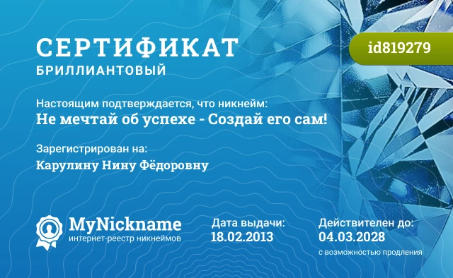 Сертификат на никнейм Не мечтай об успехе - Создай его сам!, зарегистрирован на Карулину Нину Фёдоровну