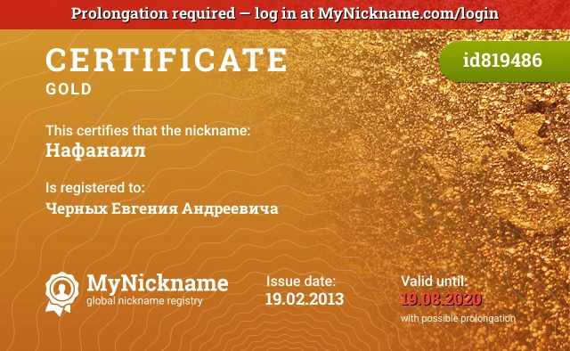 Certificate for nickname Нафанаил is registered to: Черных Евгения Андреевича