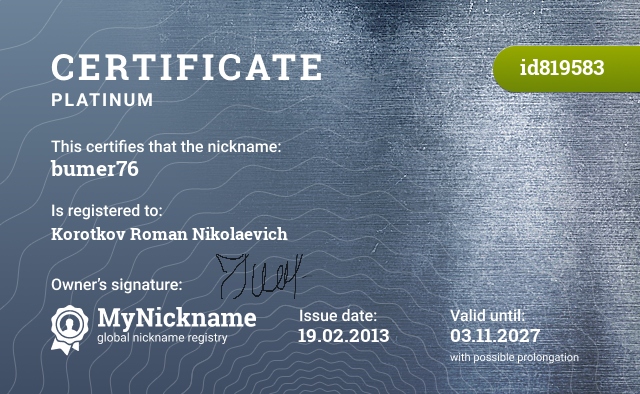 Certificate for nickname bumer76, registered to: Коротков Роман Николаевич