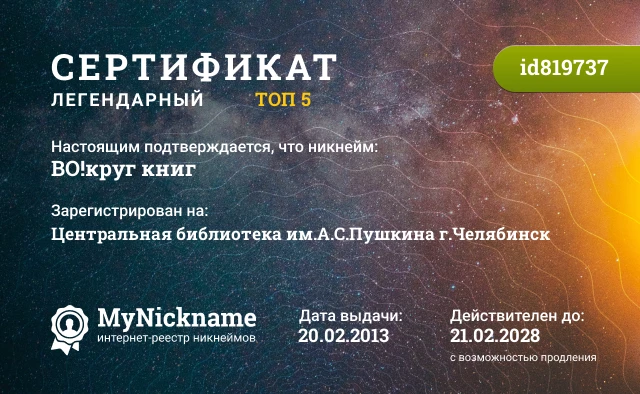 Сертификат на никнейм ВО!круг книг, зарегистрирован на Центральная библиотека им.А.С.Пушкина г.Челябинск