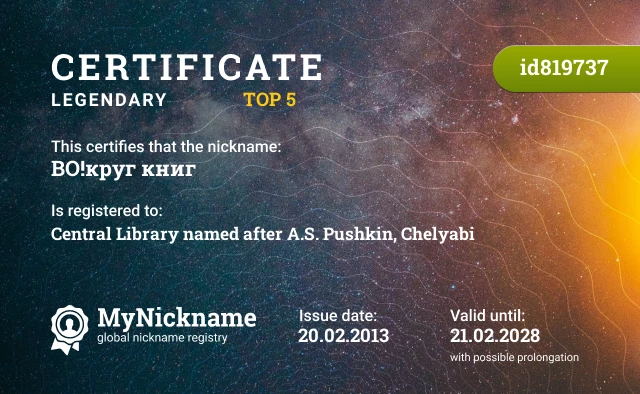 Certificate for nickname ВО!круг книг is registered to: Central Library named after A.S. Pushkin, Chelyabi