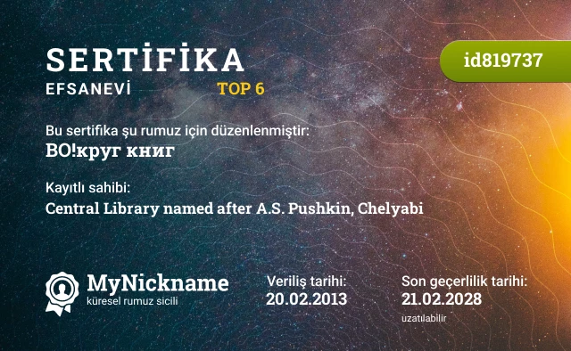 ВО!круг книг rumuzu için sertifika, kayıtlı sahibi: Central Library named after A.S. Pushkin, Chelyabi