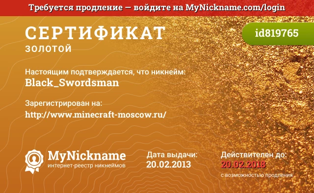 Сертификат на никнейм Black_Swordsman, зарегистрирован на http://www.minecraft-moscow.ru/