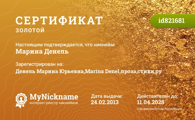 Сертификат на никнейм Марина Денель, зарегистрирован на Денель Марина Юрьевна,Marina Denel,проза,стихи.ру