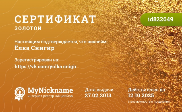 Сертификат на никнейм Ёлка Снигир, зарегистрирован на https://vk.com/yolka.snigir