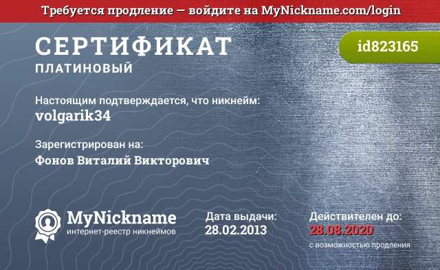 Сертификат на никнейм volgarik34, зарегистрирован на Фонов Виталий Викторович